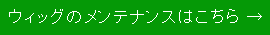 メンテナンス